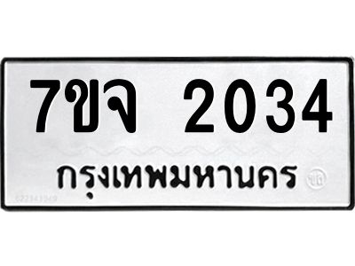 รับจองทะเบียนรถ 2034 หมวดใหม่ 7ขจ 2034 ทะเบียนมงคล ผลรวมดี 24