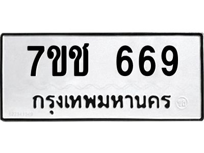 รับจองทะเบียนรถ  669 หมวดใหม่ 7ขช  669 ทะเบียนมงคล ผลรวมดี 32
