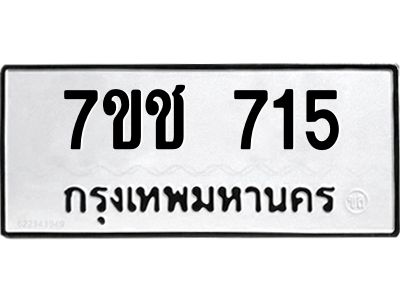 รับจองทะเบียนรถ  715 หมวดใหม่ 7ขช  715 ทะเบียนมงคล ผลรวมดี 24