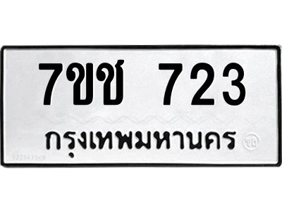 รับจองทะเบียนรถ  723 หมวดใหม่ 7ขช  723 ทะเบียนมงคล ผลรวมดี 23