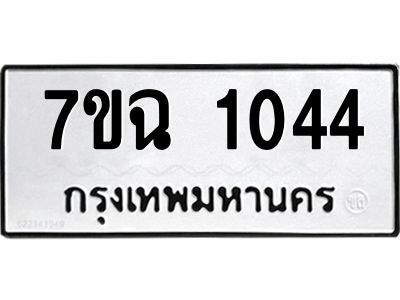 รับจองทะเบียนรถ 1044 หมวดใหม่  7ขฉ 1044 ทะเบียนมงคล  ผลรวมดี  23