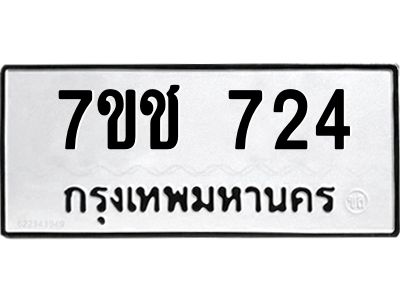 รับจองทะเบียนรถ  724 หมวดใหม่ 7ขช  724 ทะเบียนมงคล ผลรวมดี 24