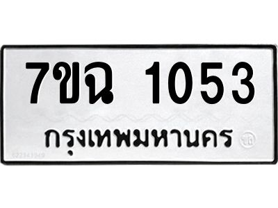 รับจองทะเบียนรถ 1053 หมวดใหม่  7ขฉ 1053 ทะเบียนมงคล  ผลรวมดี  23