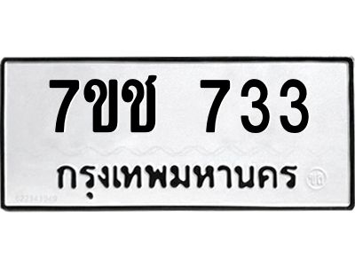 รับจองทะเบียนรถ  733 หมวดใหม่ 7ขช  733 ทะเบียนมงคล ผลรวมดี 24