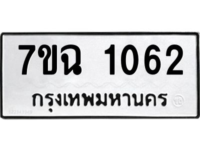 รับจองทะเบียนรถ 1062 หมวดใหม่  7ขฉ 1062 ทะเบียนมงคล  ผลรวมดี  23