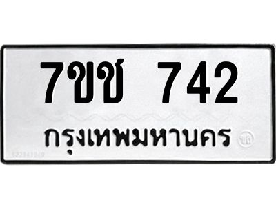 รับจองทะเบียนรถ  742 หมวดใหม่ 7ขช  742 ทะเบียนมงคล ผลรวมดี 24