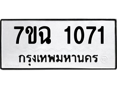 รับจองทะเบียนรถ 1071 หมวดใหม่  7ขฉ 1071 ทะเบียนมงคล  ผลรวมดี  23