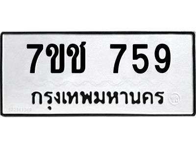 รับจองทะเบียนรถ  759 หมวดใหม่ 7ขช  759 ทะเบียนมงคล ผลรวมดี 32