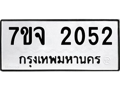 รับจองทะเบียนรถ 2052 หมวดใหม่ 7ขจ 2052 ทะเบียนมงคล ผลรวมดี 24