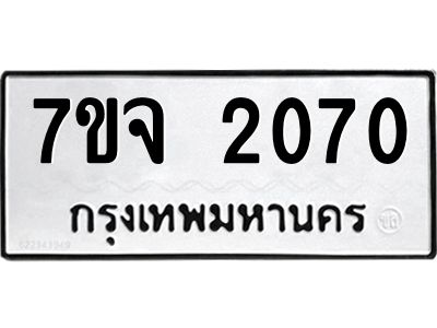 รับจองทะเบียนรถ 2070 หมวดใหม่ 7ขจ 2070 ทะเบียนมงคล ผลรวมดี 24