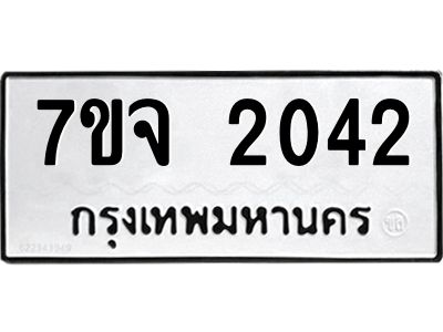 รับจองทะเบียนรถ 2042 หมวดใหม่ 7ขจ 2042 ทะเบียนมงคล ผลรวมดี 23