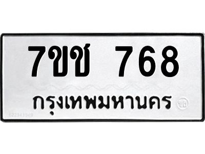 รับจองทะเบียนรถ768 หมวดใหม่ 7ขช 768 ทะเบียนมงคล ผลรวมดี 32​​