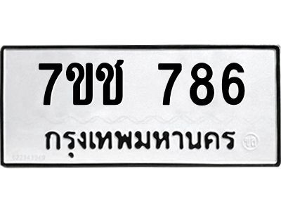 รับจองทะเบียนรถ  786 หมวดใหม่ 7ขช  786 ทะเบียนมงคล ผลรวมดี 32
