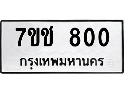 รับจองทะเบียนรถ  800 หมวดใหม่ 7ขช  800 ทะเบียนมงคล ผลรวมดี 19