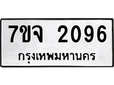 รับจองทะเบียนรถ 2096 หมวดใหม่ 7ขจ 2096 ทะเบียนมงคล ผลรวมดี 32