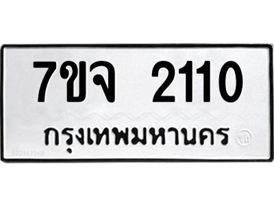 รับจองทะเบียนรถ 2110 หมวดใหม่ 7ขจ 2110 ทะเบียนมงคล ผลรวมดี 19