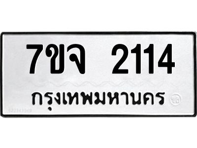 รับจองทะเบียนรถ 2114 หมวดใหม่ 7ขจ 2114 ทะเบียนมงคล ผลรวมดี 23
