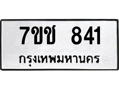 รับจองทะเบียนรถ  841 หมวดใหม่ 7ขช  841 ทะเบียนมงคล ผลรวมดี 24