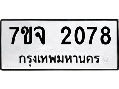 รับจองทะเบียนรถ 2078 หมวดใหม่ 7ขจ 2078 ทะเบียนมงคล ผลรวมดี 32