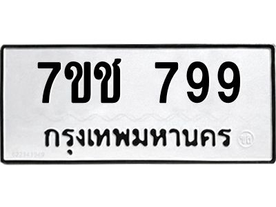 รับจองทะเบียนรถ  799 หมวดใหม่ 7ขช  799 ทะเบียนมงคล ผลรวมดี 36