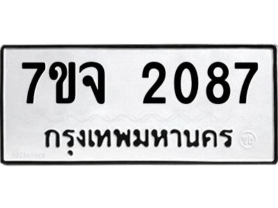 รับจองทะเบียนรถ 2087 หมวดใหม่ 7ขจ 2087 ทะเบียนมงคล ผลรวมดี 32