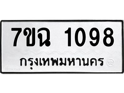 รับจองทะเบียนรถ 1098 หมวดใหม่  7ขฉ 1098 ทะเบียนมงคล  ผลรวมดี  32