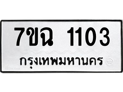 รับจองทะเบียนรถ 1103 หมวดใหม่  7ขฉ 1103 ทะเบียนมงคล  ผลรวมดี  19