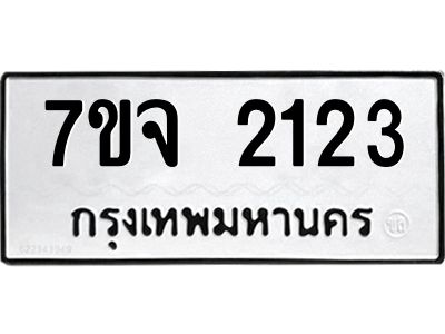 รับจองทะเบียนรถ 2123 หมวดใหม่ 7ขจ 2123 ทะเบียนมงคล ผลรวมดี 23