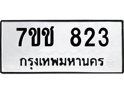 รับจองทะเบียนรถ  823 หมวดใหม่ 7ขช  823 ทะเบียนมงคล ผลรวมดี 24