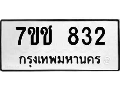 รับจองทะเบียนรถ  832 หมวดใหม่ 7ขช  832 ทะเบียนมงคล ผลรวมดี 24