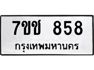 รับจองทะเบียนรถ  858 หมวดใหม่ 7ขช  858 ทะเบียนมงคล ผลรวมดี 32