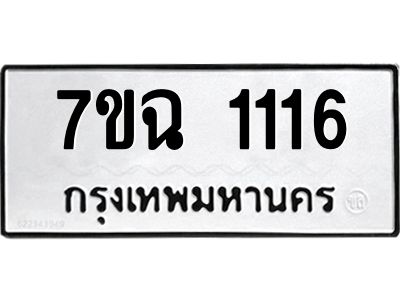 รับจองทะเบียนรถ 1116 หมวดใหม่  7ขฉ 1116 ทะเบียนมงคล  ผลรวมดี  23