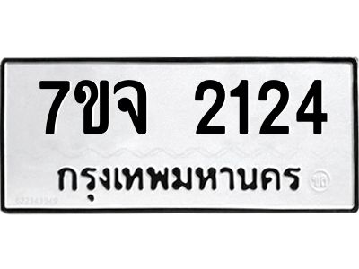 รับจองทะเบียนรถ 2124 หมวดใหม่ 7ขจ 2124 ทะเบียนมงคล ผลรวมดี 24