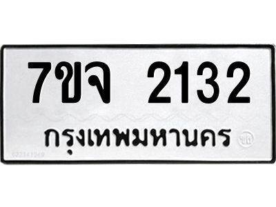 รับจองทะเบียนรถ 2132 หมวดใหม่ 7ขจ 2132 ทะเบียนมงคล ผลรวมดี 23