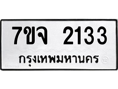 รับจองทะเบียนรถ 2133 หมวดใหม่ 7ขจ 2133 ทะเบียนมงคล ผลรวมดี 24