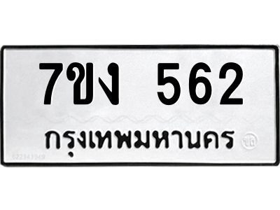 รับจองทะเบียนรถ 562 หมวดใหม่ 7ขง 562 ทะเบียนมงคล ผลรวมดี 24