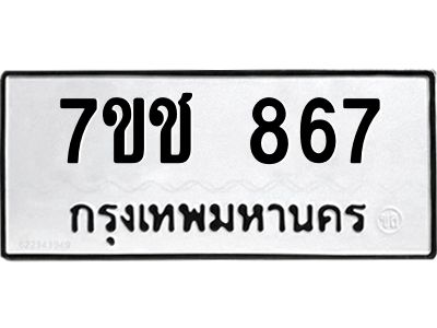 รับจองทะเบียนรถ  867 หมวดใหม่ 7ขช  867 ทะเบียนมงคล ผลรวมดี 32