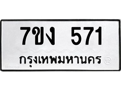รับจองทะเบียนรถ 571 หมวดใหม่ 7ขง 571 ทะเบียนมงคล ผลรวมดี 24