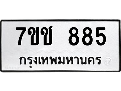 รับจองทะเบียนรถ  885 หมวดใหม่ 7ขช  885 ทะเบียนมงคล ผลรวมดี 32