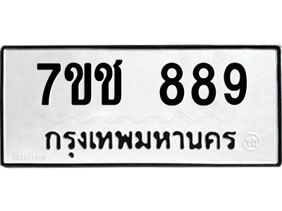 รับจองทะเบียนรถ  889 หมวดใหม่ 7ขช  889 ทะเบียนมงคล ผลรวมดี 36