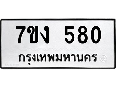 รับจองทะเบียนรถ 580 หมวดใหม่ 7ขง 580 ทะเบียนมงคล ผลรวมดี 24