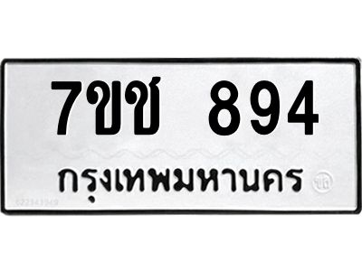รับจองทะเบียนรถ  894 หมวดใหม่ 7ขช  894 ทะเบียนมงคล ผลรวมดี 32