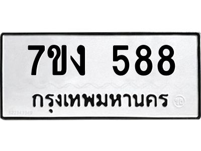 รับจองทะเบียนรถ 588 หมวดใหม่ 7ขง 588 ทะเบียนมงคล ผลรวมดี 32