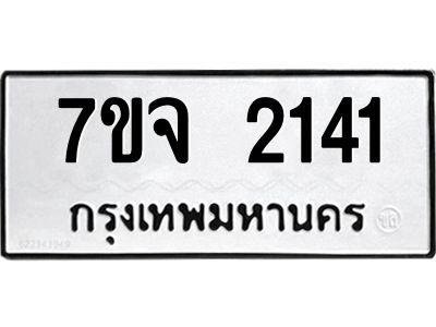 รับจองทะเบียนรถ 2141 หมวดใหม่ 7ขจ 2141 ทะเบียนมงคล ผลรวมดี 23
