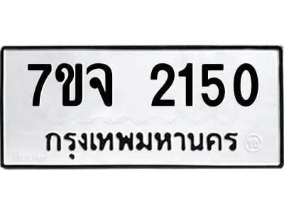 รับจองทะเบียนรถ 2150 หมวดใหม่ 7ขจ 2150 ทะเบียนมงคล ผลรวมดี 23