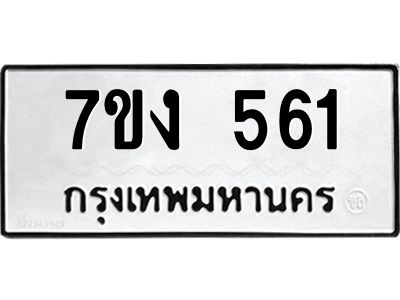 รับจองทะเบียนรถ 561 หมวดใหม่ 7ขง 561 ทะเบียนมงคล ผลรวมดี 23