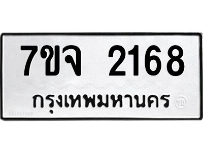 รับจองทะเบียนรถ 2168 หมวดใหม่ 7ขจ 2168 ทะเบียนมงคล ผลรวมดี 32