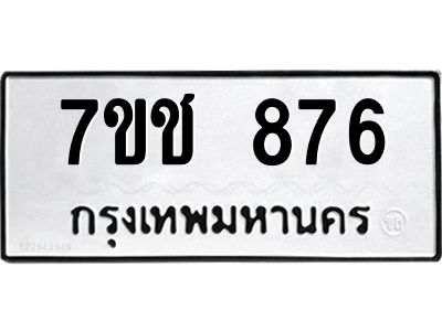 รับจองทะเบียนรถ  876 หมวดใหม่ 7ขช  876 ทะเบียนมงคล ผลรวมดี 32