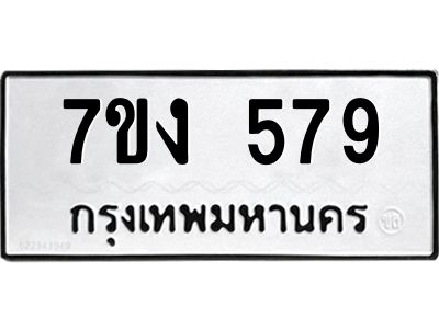 รับจองทะเบียนรถ 579 หมวดใหม่ 7ขง 579 ทะเบียนมงคล ผลรวมดี 32