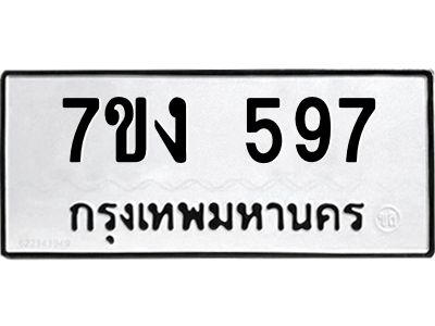 รับจองทะเบียนรถ 597 หมวดใหม่ 7ขง 597 ทะเบียนมงคล ผลรวมดี 32